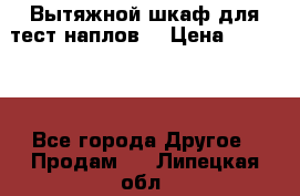 Вытяжной шкаф для тест наплов  › Цена ­ 13 000 - Все города Другое » Продам   . Липецкая обл.